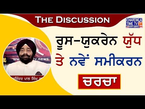 ਰੂਸ-ਯੁਕਰੇਨ ਯੁੱਧ ਤੇ ਨਵੇਂ ਸਮੀਕਰਨ | Charcha | 28-July-2024