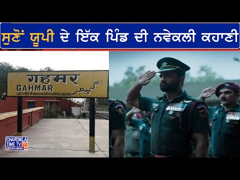 ਸੁਣੋਂ ਯੂਪੀ ਦੇ ਇੱਕ ਪਿੰਡ ਦੀ ਨਵੇਕਲੀ ਕਹਾਣੀ | Vishesh Report | 29-7-2024