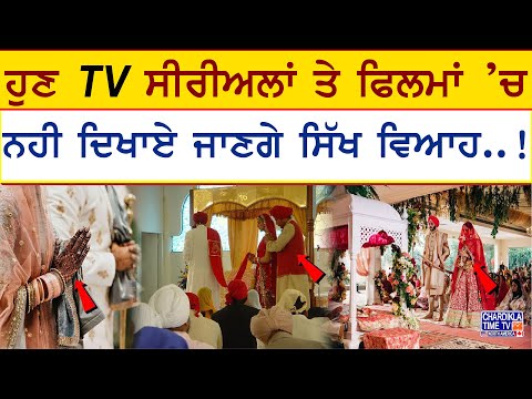 ਹੁਣ TV ਸੀਰੀਅਲਾਂ ਤੇ ਫਿਲਮਾਂ ’ਚ ਨਹੀ ਦਿਖਾਏ ਜਾਣਗੇ ਸਿੱਖ ਵਿਆਹ..!