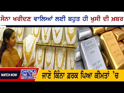 Gold Price Today: ਸੋਨਾ ਖਰੀਦਣ ਵਾਲਿਆਂ ਲਈ ਬਹੁਤ ਹੀ ਖੁਸੀ ਦੀ ਖ਼ਬਰ, ਜਾਣੋ ਕੀਮਤ..?