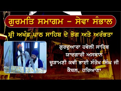 Gurmat Smagam | Sewa Sambhal | G. Haveli Sahib | Bhai Santokh Singh Ji | Bhog Akhand Path Sahib