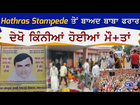 Hathras Stampede ਤੋਂ ਬਾਅਦ ਬਾਬਾ ਫਰਾਰ, ਦੇਖੋ ਕਿੰਨੀਆਂ ਹੋਈਆਂ ਮੌ+ਤਾਂ | Latest News