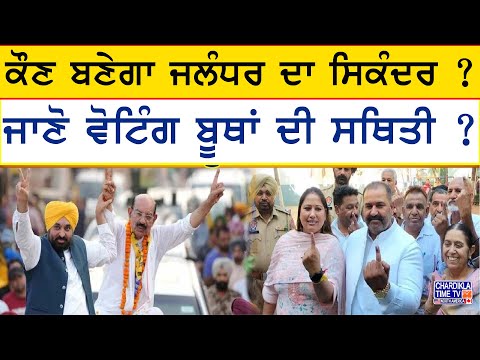 Jalandhar By Election: ਕੌਣ ਬਣੇਗਾ ਜਲੰਧਰ ਦਾ ਸਿਕੰਦਰ ?, ਜਾਣੋ ਵੋਟਿੰਗ ਬੂਥਾਂ ਦੀ ਸਥਿਤੀ ?