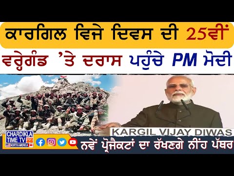 Kargil Vijay Diwas ਦੀ 25ਵੀਂ ਵਰ੍ਹੇਗੰਡ ’ਤੇ ਦਰਾਸ ਪਹੁੰਚੇ PM Modi...