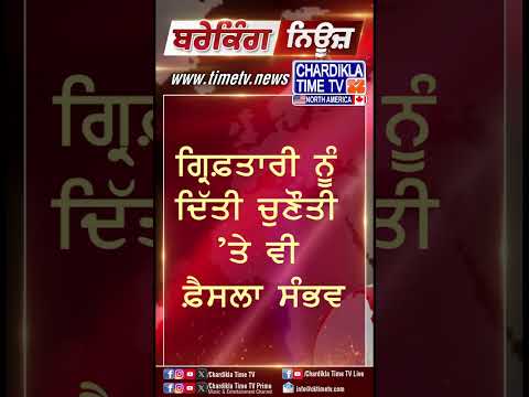 Kejriwal ਦੀ ਪਟੀਸ਼ਨ ’ਤੇ ਅੱਜ ਆ ਸਕਦਾ ਫ਼ੈਸਲਾ #shorts #latestnews