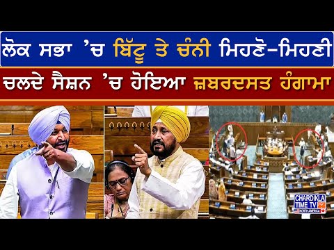 Lok Sabha ’ਚ Bittu ਤੇ Channi ਮਿਹਣੋ-ਮਿਹਣੀ, ਚਲਦੇ ਸੈਸ਼ਨ ’ਚ ਹੋਇਆ ਜ਼ਬਰਦਸਤ ਹੰਗਾਮਾ....