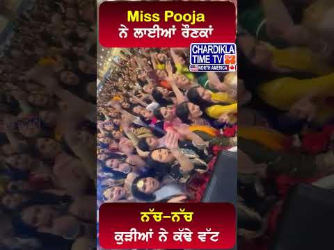 Miss Pooja ਨੇ ਸ਼ੋਅ ’ਚ ਲਾਈਆਂ ਰੌਣਕਾਂ, ਨੱਚ-ਨੱਚ ਕੁੜੀਆਂ ਨੇ ਕੱਢੇ ਵੱਟ #shorts #Misspooja