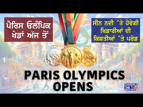 Olympics 2024 Opening Ceremony | ਪੈਰਿਸ ਓਲੰਪਿਕ ਖੇਡਾਂ ਅੱਜ ਤੋਂ ...