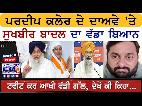 Pardeep Kaler ਦੇ ਦਾਅਵੇ 'ਤੇ Sukhbir Badal ਦਾ ਵੱਡਾ ਬਿਆਨ, ਦੇਖੋ ਕੀ ਕਿਹਾ...| Akali Dal