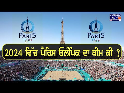 Paris Olympic Games 2024: ਪੈਰਿਸ ਓਲੰਪਿਕ ਖੇਡਾਂ ’ਚ ਇਸ ਵਾਰ ਕੀ ਕੁੱਝ ਹੈ ਵੱਖਰਾ ?