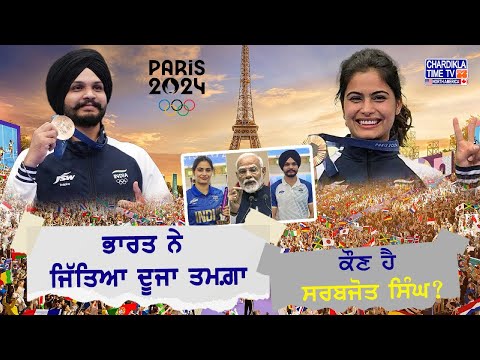 Paris Olympics 2024 : ਜਾਣੋ ਕੌਣ ਹੈ ਭਾਰਤ ਨੂੰ ਦੂਜਾ ਤਮਗ਼ਾ ਦਵਾਉਣ ਵਾਲਾ ਸ਼ੇਰ ? | Latest News