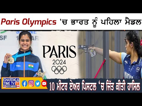 Paris Olympics 2024: Paris Olympics 'ਚ ਭਾਰਤ ਨੂੰ ਪਹਿਲਾ ਮੈਡਲ | Manu Bhaker Wins Bronze