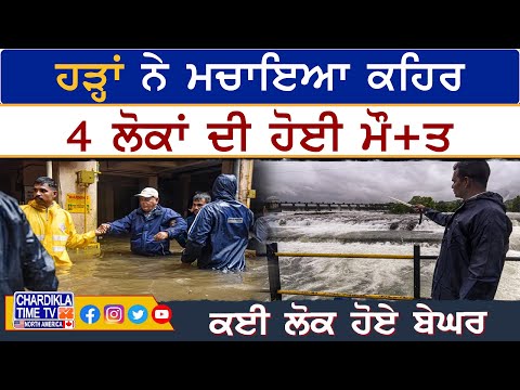 Pune Flood News: ਹੜ੍ਹਾਂ ਨੇ ਮਚਾਇਆ ਕਹਿਰ, 4 ਲੋਕਾਂ ਦੀ ਹੋਈ ਮੌ+ਤ