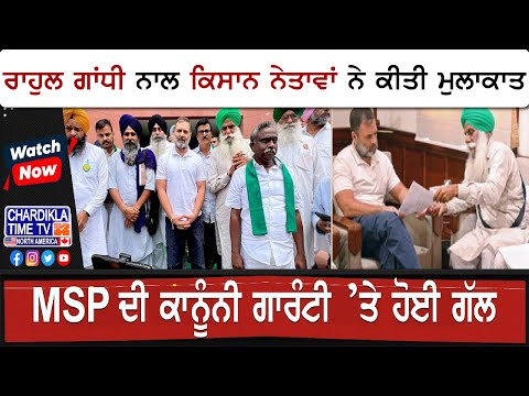 Rahul Gandhi: ਰਾਹੁਲ ਗਾਂਧੀ ਨਾਲ ਕਿਸਾਨ ਨੇਤਾਵਾਂ ਨੇ ਕੀਤੀ ਮੁਲਾਕਾਤ | Kisan Meeting