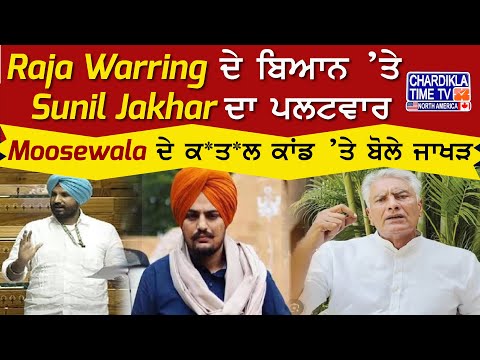 Raja Warring ਦੇ ਬਿਆਨ ’ਤੇ Sunil Jakhar ਦਾ ਪਲਟਵਾਰ , Moosewala ਦੇ ਕ*ਤ*ਲ ਕਾਂਡ ’ਤੇ ਬੋਲੇ ਜਾਖੜ