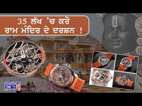 Ram Mandir Watch : ਭਗਵਾਨ ਰਾਮ ਦੇ ਨਾਮ ਨਾਲ ਅਨੌਖਾ ਦ੍ਰਿਸ਼ ਦਿਖਾਉਂਦੀ ਇਹ ਘੜੀ | Ayodhya Ram Mandir