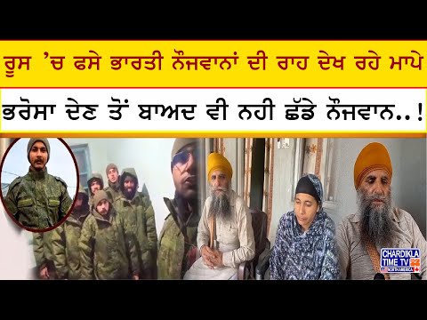 Russia Ukraine War: ਰੂਸ ’ਚ ਫਸੇ ਭਾਰਤੀ ਨੌਜਵਾਨਾਂ ਦੀ ਰਾਹ ਦੇਖ ਰਹੇ ਮਾਪੇ | Latest News