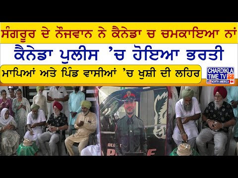 Sangrur ਦੇ ਨੌਜਵਾਨ ਨੇ Canada ਚ ਚਮਕਾਇਆ ਨਾਂ, ਮਾਪਿਆਂ ਅਤੇ ਪਿੰਡ ਵਾਸੀਆਂ ’ਚ ਖੁਸ਼ੀ ਦੀ ਲਹਿਰ | Sangrur News