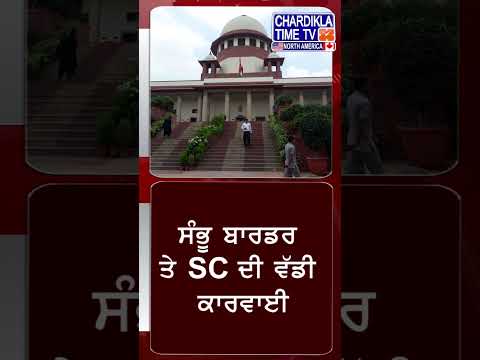 Shambhu Border Block Karke Supreme Court Di Haryana Sarkar Nu Fatkar...