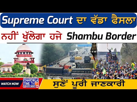 Supreme Court ਦਾ ਵੱਡਾ ਫੈਸਲਾ, ਨਹੀਂ ਖੁੱਲੇਗਾ ਹਜੇ Shambu Border