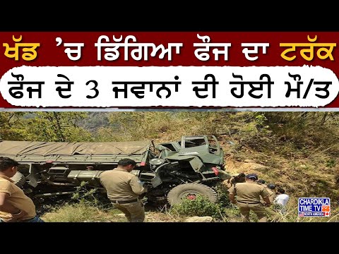 Breaking News: ਖੱਡ ’ਚ ਡਿੱਗਿਆ ਫੌਜ ਦਾ ਟਰੱਕ, ਵਾਪਰਿਆ ਵੱਡਾ ਹਾਦਸਾ