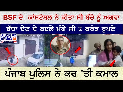 BSF ਦੇ ਕਾਂਸਟੇਬਲ ਨੇ ਕੀਤਾ ਸੀ ਬੱਚੇ ਨੂੰ ਅਗਵਾ, ਬੱਚਾ ਦੇਣ ਦੇ ਬਦਲੇ ਮੰਗੇ ਸੀ 2 ਕਰੋੜ ਰੁਪਏ