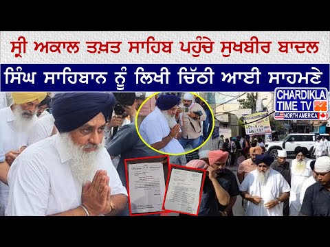 ਅਕਾਲ ਤਖ਼ਤ ਸਾਹਿਬ ਪਹੁੰਚੇ ਸੁਖਬੀਰ ਸਿੰਘ ਬਾਦਲ | Bolda Punjab | Chardikla Time TV North America