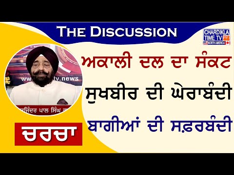 ਅਕਾਲੀ ਦਲ ਦਾ ਸੰਕਟ : ਸੁਖਬੀਰ ਦੀ ਘੇਰਾਬੰਦੀ : ਬਾਗੀਆਂ ਦੀ ਸਫ਼ਰਬੰਦੀ | Charcha | 31-July-2024