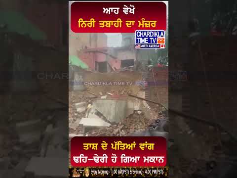 ਆਹ ਵੇਖੋ ਨਿਰੀ ਤਬਾਹੀ ਦਾ ਮੰਜ਼ਰ #shorts #floods #rain #viralvideo