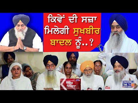 ਕਿਵੇਂ ਦੀ ਸਜ਼ਾ ਮਿਲੇਗੀ ਸੁਖਬੀਰ ਬਾਦਲ ਨੂੰ..? | Vishesh Report | 30-8-2024