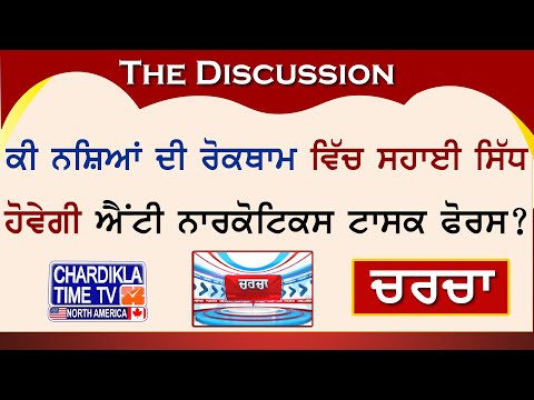 ਕੀ ਨਸ਼ਿਆਂ ਦੀ ਰੋਕਥਾਮ ਵਿੱਚ ਸਹਾਈ ਸਿੱਧ ਹੋਵੇਗੀ ਐਂਟੀ ਨਾਰਕੋਟਿਕਸ ਟਾਸਕ ਫੋਰਸ? | Charcha | 28-August-2024