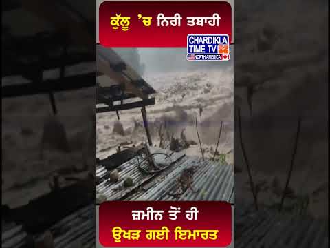 ਕੁੱਲੂ ’ਚ ਨਿਰੀ ਤਬਾਹੀ #trendingreels #latestnews #shortsvideo