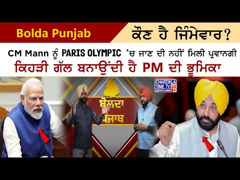 ਜਿੰਮੇਵਾਰ ਕੌਣ - ਨਹੀਂ ਮਿਲੀ ਪ੍ਰਵਾਨਗੀ, PM ਦਾ ਕੀ ਰੋਲ..? Bolda Punjab