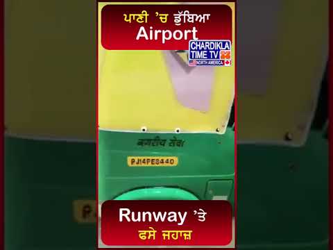 ਪਾਣੀ ’ਚ ਡੁੱਬਿਆ Airport, ਰਨਵੇਅ ’ਤੇ ਫਸੇ ਜਹਾਜ਼ #shorts #latestnews #airport