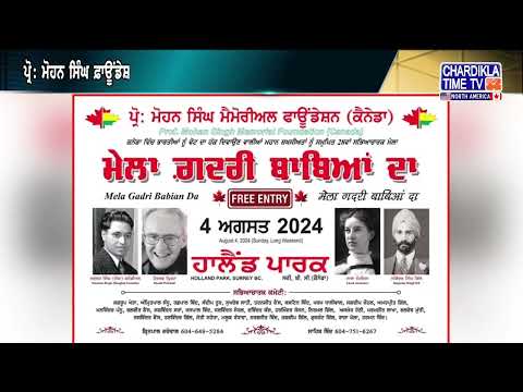 ਪ੍ਰੋ: ਮੋਹਨ ਸਿੰਘ ਫ਼ਾਊਂਡੇਸ਼ਨ ਵੱਲੋਂ ਕਰਵਾਇਆ ਜਾ ਰਿਹਾ 28ਵਾਂ ਸੱਭਿਆਚਾਰਕ ਮੇਲਾ