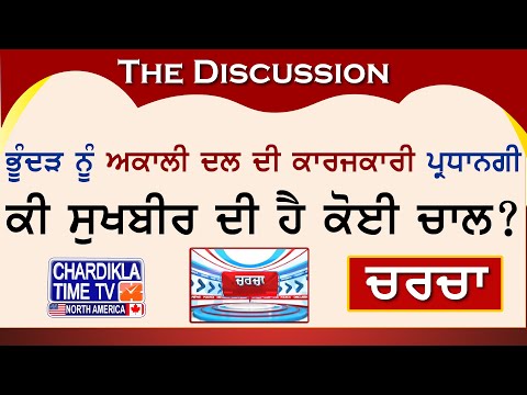 ਭੂੰਦੜ ਨੂੰ ਅਕਾਲੀ ਦਲ ਦੀ ਕਾਰਜਕਾਰੀ ਪ੍ਰਧਾਨਗੀ, ਕੀ ਸੁਖਬੀਰ ਦੀ ਹੈ ਕੋਈ ਚਾਲ? | Charcha | 29-August-2024