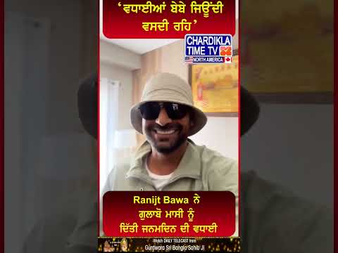 ‘ਵਧਾਈਆਂ ਬੇਬੇ ਜਿਊਂਦੀ ਵਸਦੀ ਰਹਿ’ #shorts #ranjitbawa #viralvideo