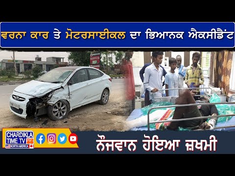 ਵਰਨਾ ਕਾਰ ਤੇ ਮੋਟਰਸਾਈਕਲ ਦਾ ਭਿਆਨਕ ਐਕਸੀਡੈਂਟ | Accident News