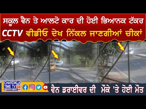 ਸਕੂਲ ਵੈਨ ਤੇ ਆਲਟੋ ਕਾਰ ਦੀ ਹੋਈ ਭਿਆਨਕ ਟੱਕਰ | School Van accident with Alto Car