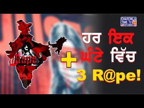 ਹਰ ਇਕ ਘੰਟੇ ਵਿੱਚ 3 R@pe? ਬੋਲਦੇ ਆਂਕੜੇ | ਬੋਲਦਾ ਪੰਜਾਬ...