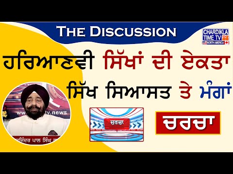 ਹਰਿਆਣਵੀ ਸਿੱਖਾਂ ਦੀ ਏਕਤਾ : ਸਿੱਖ ਸਿਆਸਤ ਤੇ ਮੰਗਾਂ | Charcha | 27-August-2024