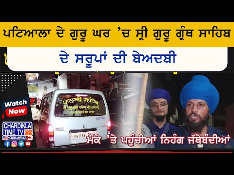 Patiala News: ਪਟਿਆਲਾ ਦੇ ਗੁਰੂ ਘਰ ’ਚ ਸ੍ਰੀ ਗੁਰੂ ਗ੍ਰੰਥ ਸਾਹਿਬ ਦੇ ਸਰੂਪਾਂ ਦੀ ਬੇਅਦਬੀ...