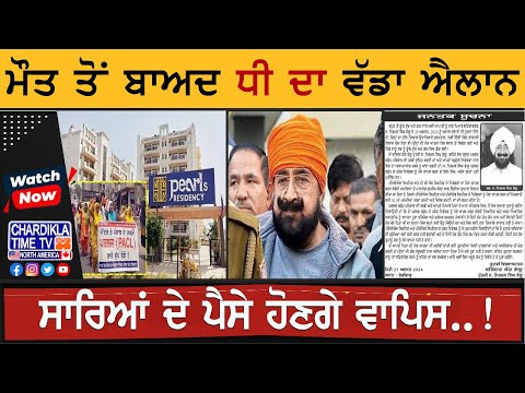 Pearls Group Owner Nirmal Singh Bhangu Dies: ਮੌਤ ਤੋਂ ਬਾਅਦ ਧੀ ਦਾ ਵੱਡਾ ਐਲਾਨ