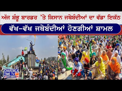 Shambu ਤੇ Khanauri Border ’ਤੇ ਅੱਜ ਧਰਨੇ ਦੇ 200 ਦਿਨ ਪੂਰੇ, ਕਿਸਾਨ ਜਥੇਬੰਦੀਆਂ ਦਾ ਵੱਡਾ ਇਕੱਠ