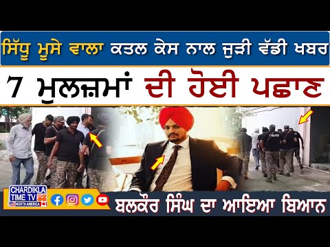 Sidhu Moosewala ਵਾਲਾ ਕਤਲ ਕੇਸ ਨਾਲ ਜੁੜੀ ਵੱਡੀ ਖਬਰ, 7 ਮੁਲਜ਼ਮਾਂ ਦੀ ਹੋਈ ਪਛਾਣ..!