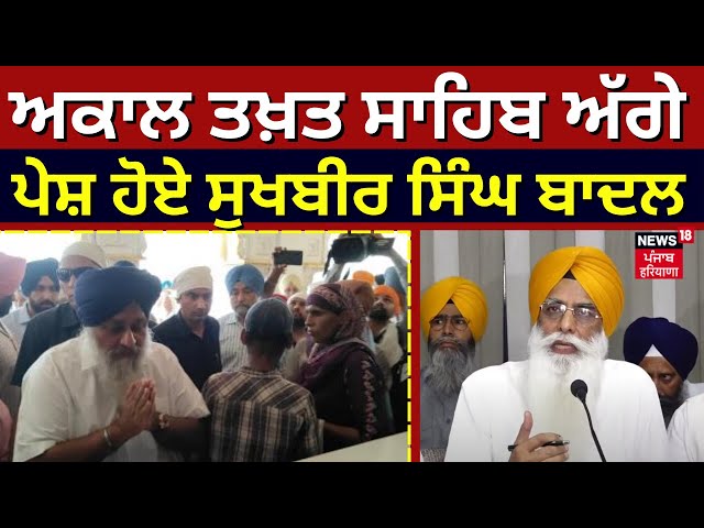 Sri Akal Takht Sahib ਅੱਗੇ ਪੇਸ਼ ਹੋਏ Sukhbir Badal ...