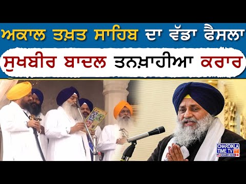 Sukhbir Badal ਤਨਖ਼ਾਹੀਆ ਕਰਾਰ | Sukhbir Badal | Akali Dal | Akal Takht Sahib Jathedar