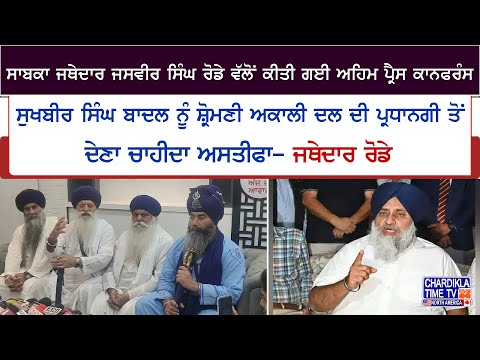 Sukhbir Badal ਨੂੰ SAD ਦੀ ਪ੍ਰਧਾਨਗੀ ਤੋਂ ਦੇਣਾ ਚਾਹੀਦਾ ਅਸਤੀਫਾ- ਜਸਵੀਰ ਸਿੰਘ ਰੋਡੇ | Latest News