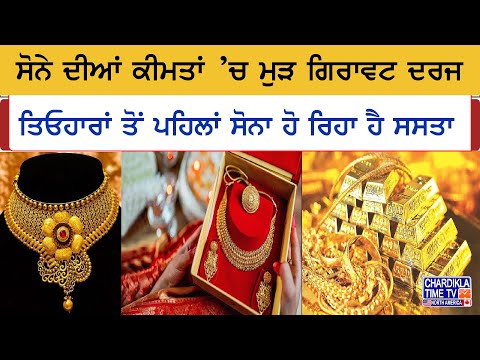 Today Gold Price: ਤਿਓਹਾਰਾਂ ਤੋਂ ਪਹਿਲਾਂ ਸੋਨਾ ਹੋ ਰਿਹਾ ਹੈ ਸਸਤਾ, ਜਾਣੋ ਅੱਜ ਦਾ ਰੇਟ | Latest News