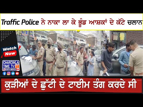 Traffic Police ਨੇ ਨਾਕਾ ਲਾ ਕੇ ਭੂੰਡ ਆਸ਼ਕਾਂ ਦੇ ਕੱਟੇ ਚਲਾਨ, ਕੁੜੀਆਂ ਦੇ ਛੁੱਟੀ ਦੇ ਟਾਈਮ ਤੰਗ ਕਰਦੇ ਸੀ...